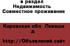  в раздел : Недвижимость » Совместное проживание . Кировская обл.,Леваши д.